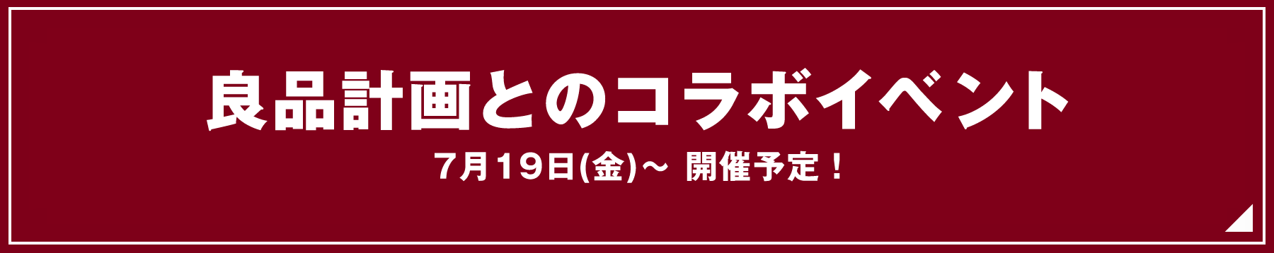 無印良品とのコラボ商品