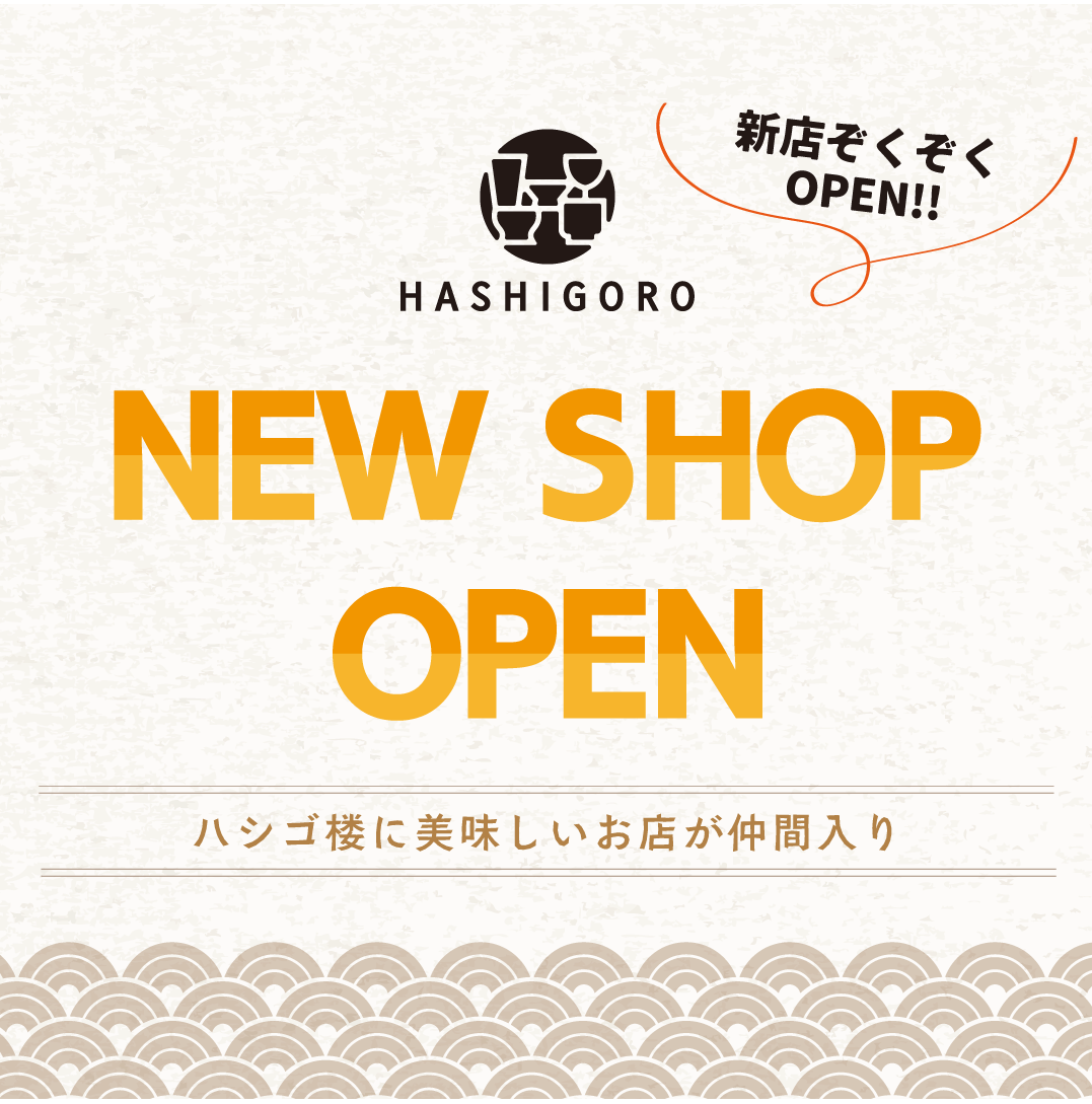新店舗オープン!